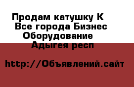 Продам катушку К80 - Все города Бизнес » Оборудование   . Адыгея респ.